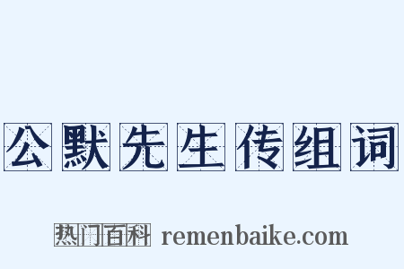 公默先生传组词是什么意思的图片